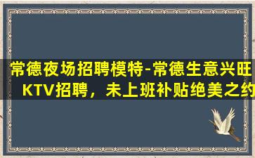哈密KTV招聘
